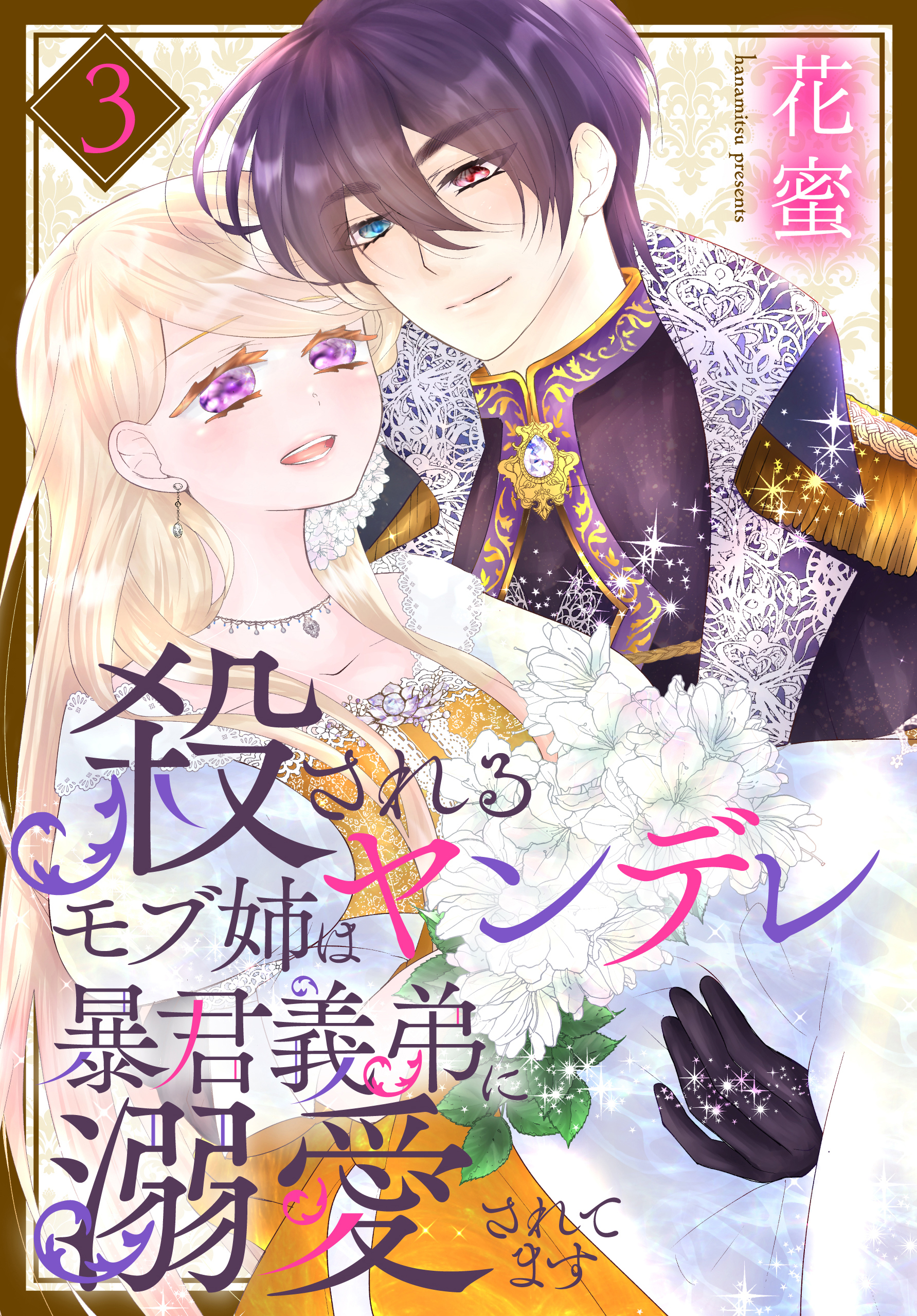 殺されるモブ姉はヤンデレ暴君義弟に溺愛されてます（３）【おまけ描き下ろし付き】