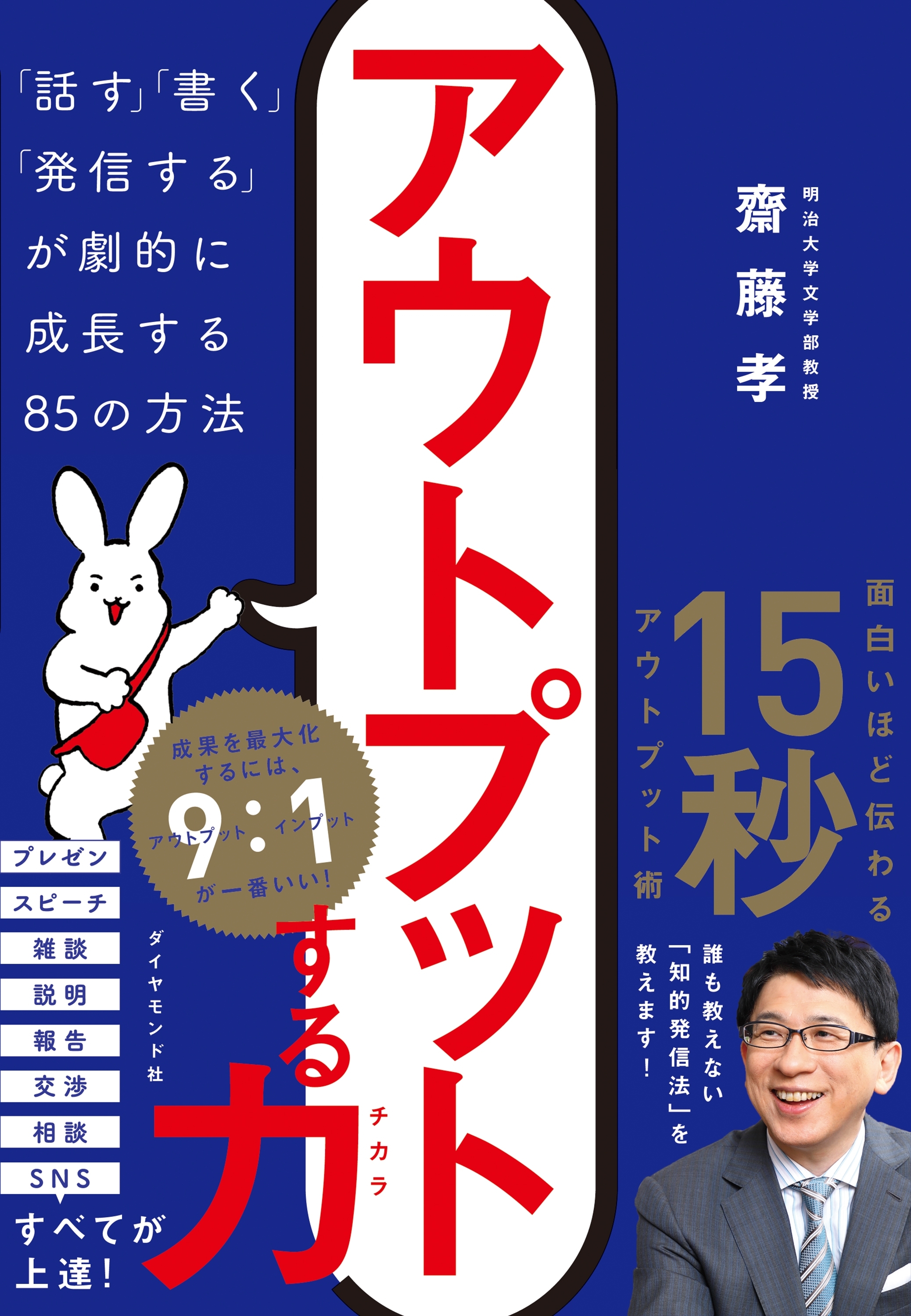 アウトプットする力―――「話す」「書く」「発信する」が劇的に成長する８５の方法