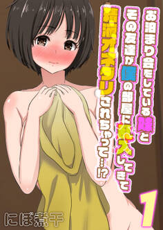 お泊まり会をしている妹とその友達が僕の部屋に乱入してきて精液オネダリされちゃって…!?(1)