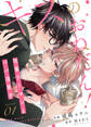 【期間限定 無料お試し版】キスのおねだん!~社畜リーマンとパパ活男子~(1)