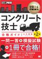 建築土木教科書 コンクリート技士 合格ガイド 第2版