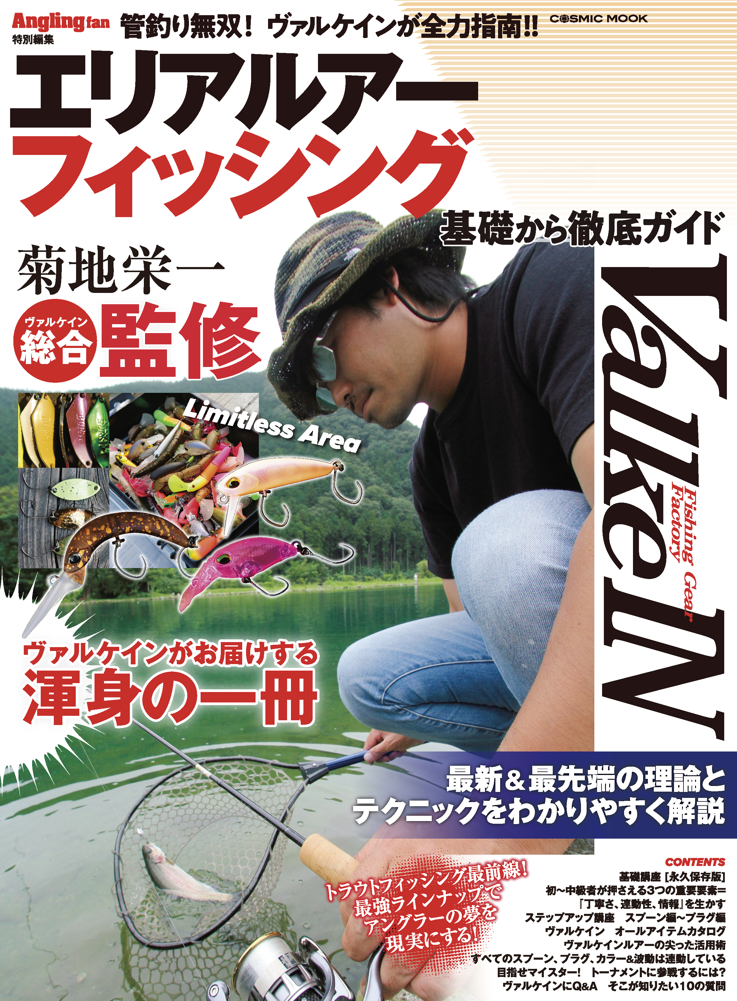 エリアルアーフィッシング　基礎から徹底ガイド