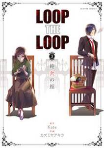 LOOP THE LOOP 飽食の館 ： 3