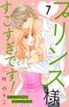 プリンス様すごすぎです! 分冊版(7)