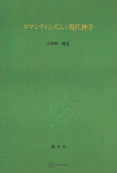 ロマンティシズムと現代神学