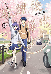 放課後帰宅びより ： 1