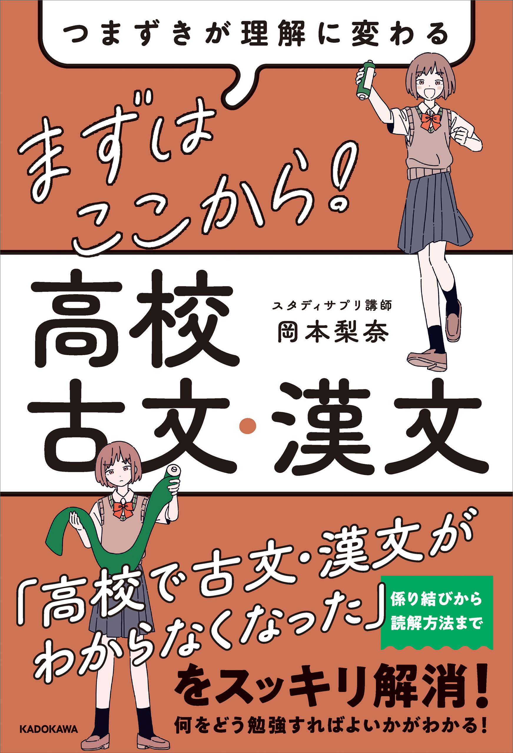 つまずきが理解に変わる　まずはここから！　高校古文・漢文