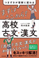 つまずきが理解に変わる まずはここから! 高校古文・漢文