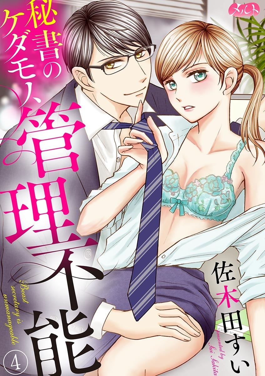 秘書のケダモノ、管理不能