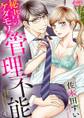 秘書のケダモノ、管理不能 4