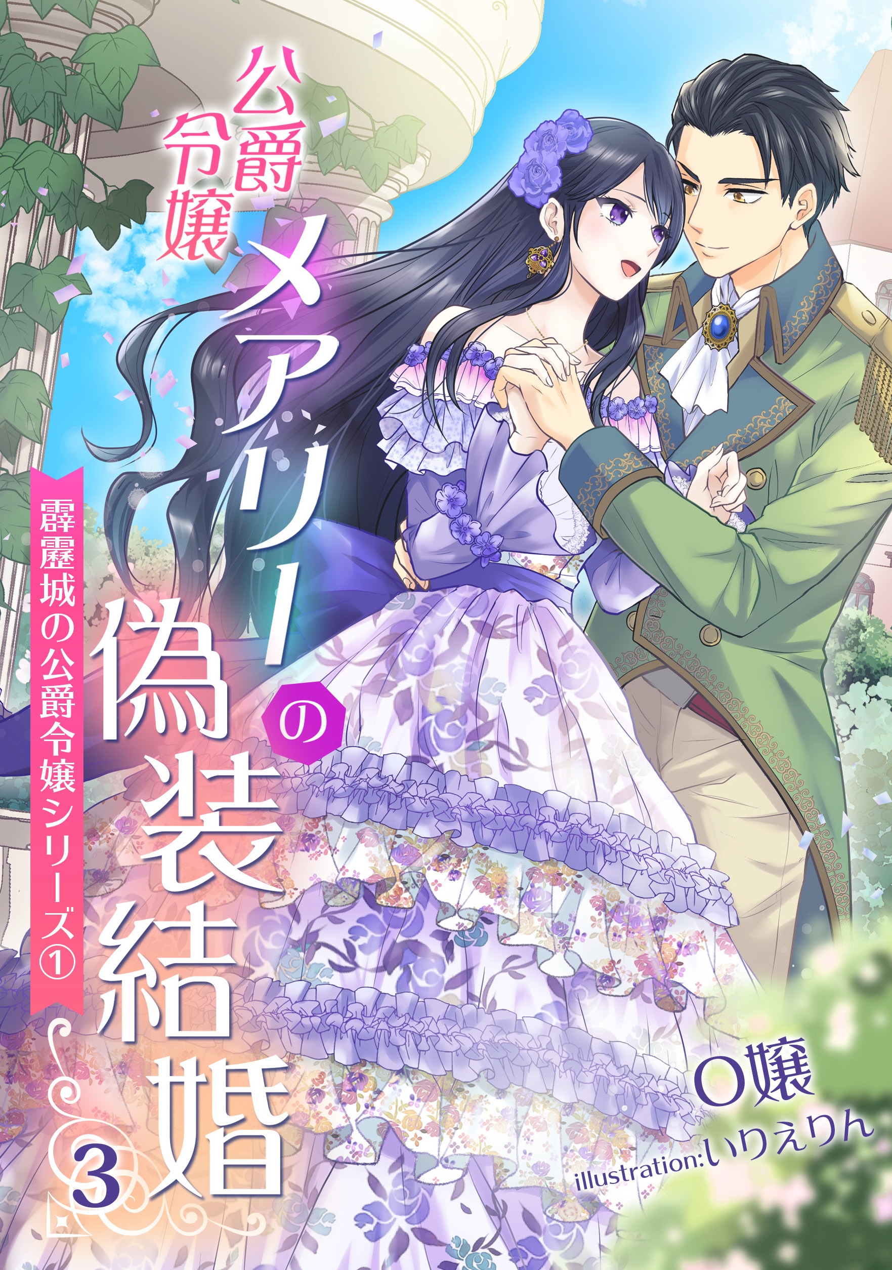 公爵令嬢メアリーの偽装結婚（３）　～霹靂城の公爵令嬢シリーズ１～