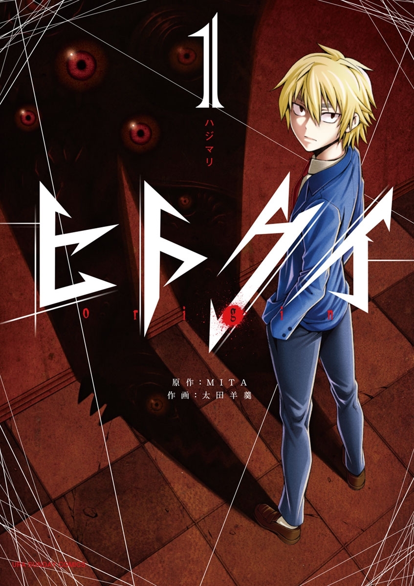 ヒトクイ－ｏｒｉｇｉｎ－　1