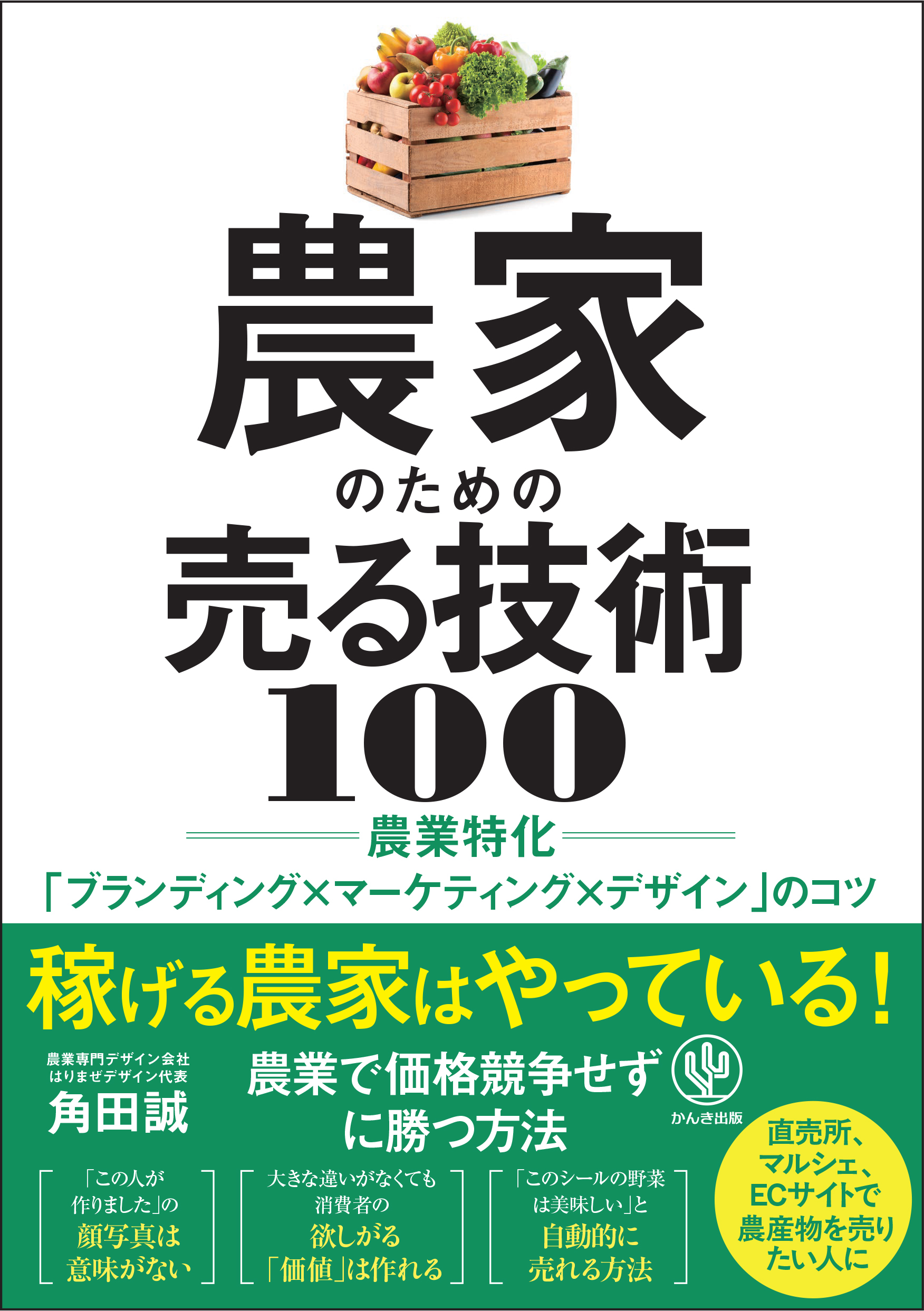 農家のための売る技術 100　農業特化「ブランディング×マーケティング×デザイン」のコツ