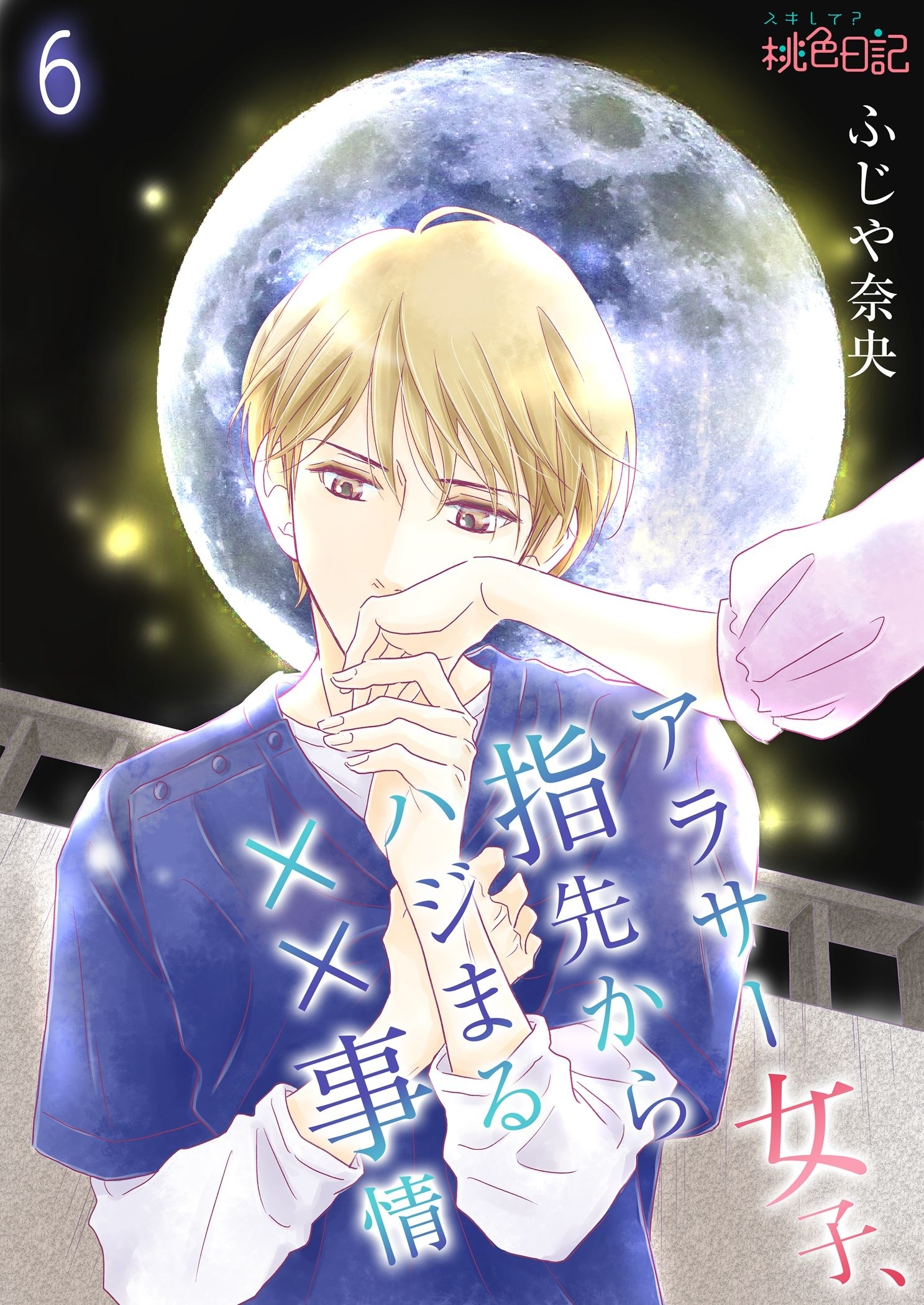 アラサー女子、指先からハジまる××事情 最終話 私はあなたのそばにいたい