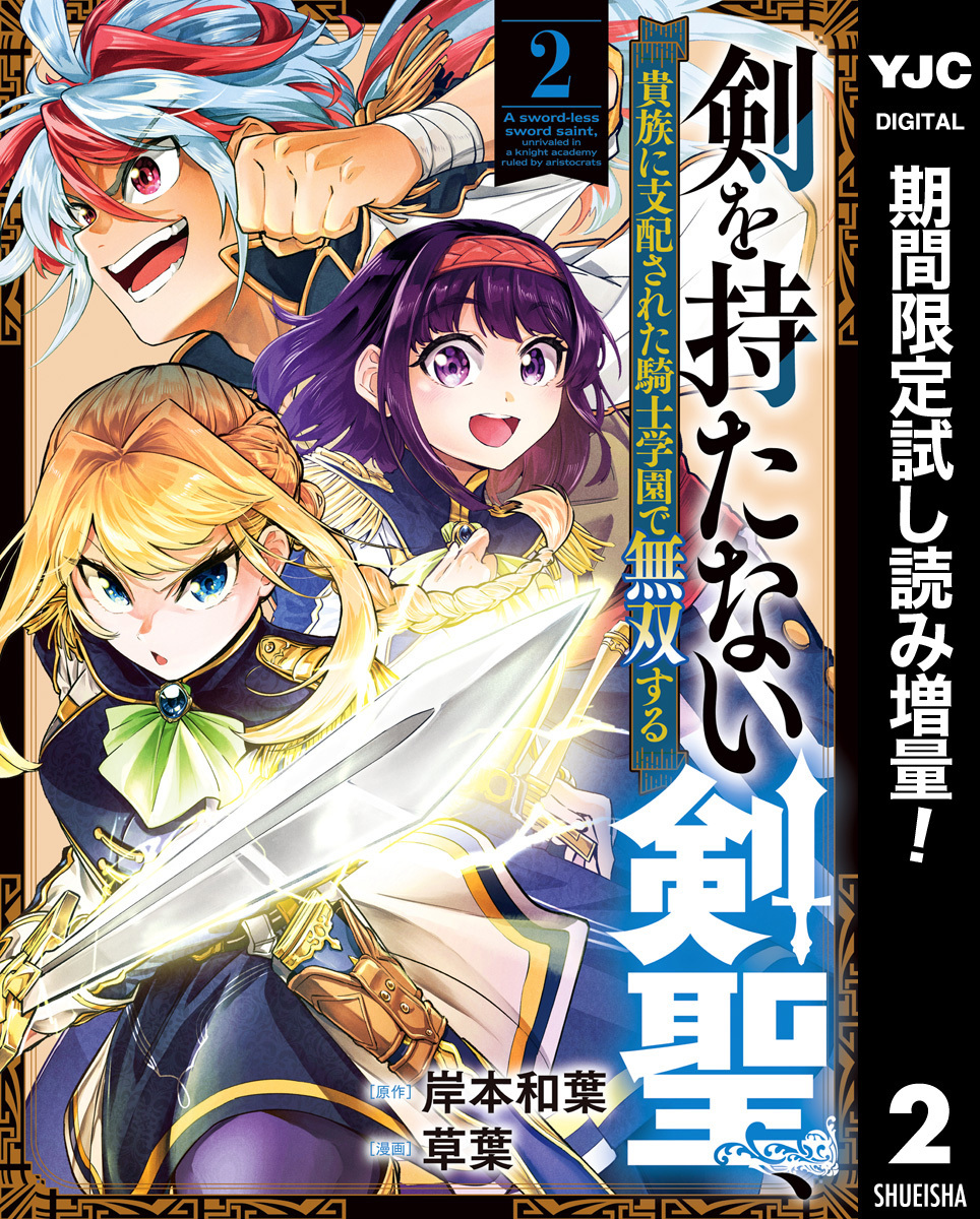 剣を持たない剣聖、貴族に支配された騎士学園で無双する【期間限定試し読み増量】 2
