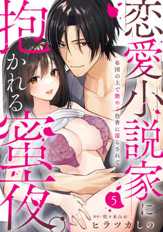 【ラブパルフェ】恋愛小説家に抱かれる蜜夜。~布団の上で艶めく色香に濡らされて