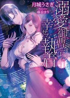 溺愛御曹司の幸せな執着