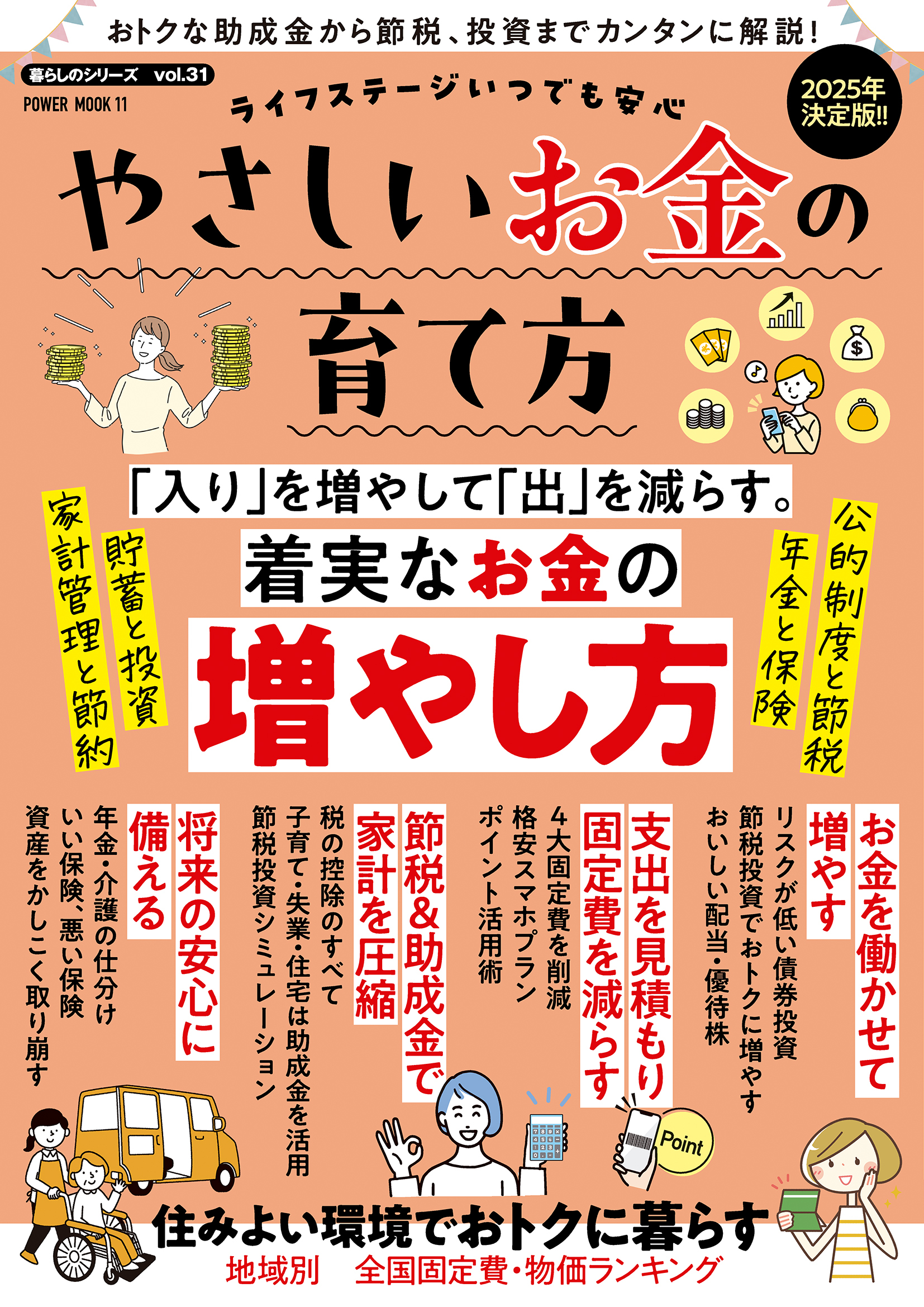 ライフステージいつでも安心　やさしいお金の育て方