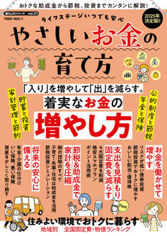 ライフステージいつでも安心 やさしいお金の育て方