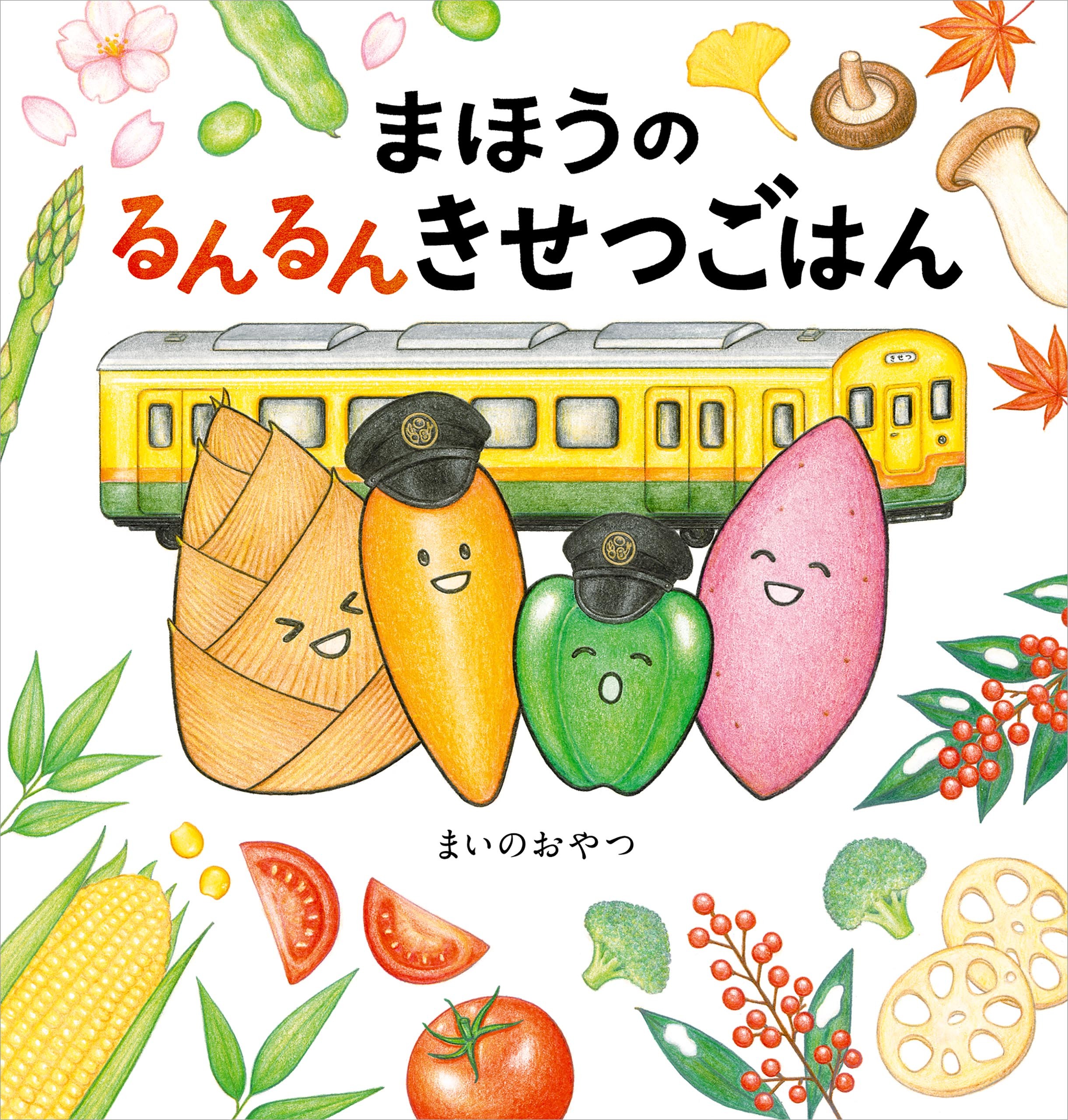 まほうの食育絵本シリーズ