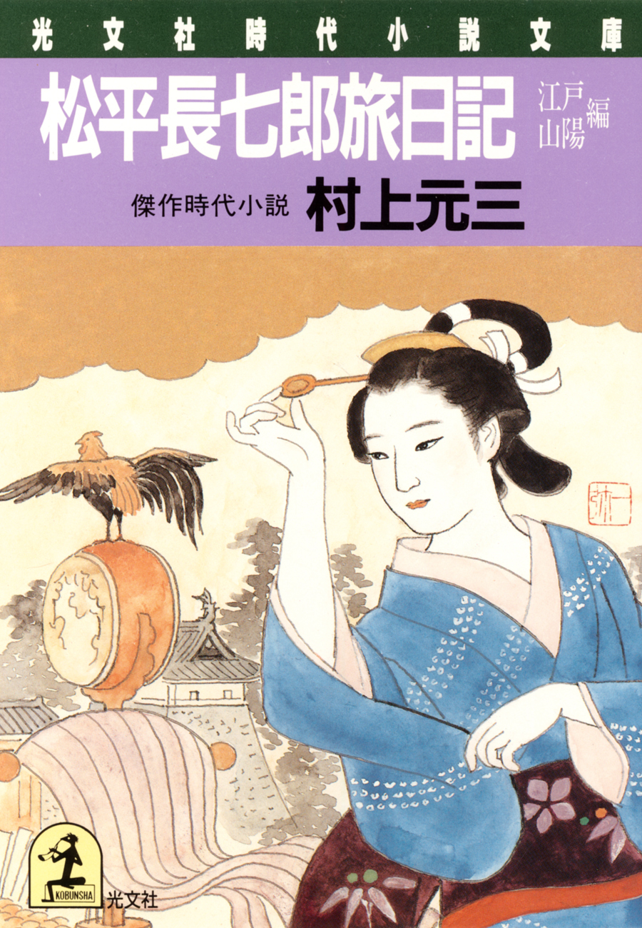 松平長七郎旅日記～江戸・山陽編～