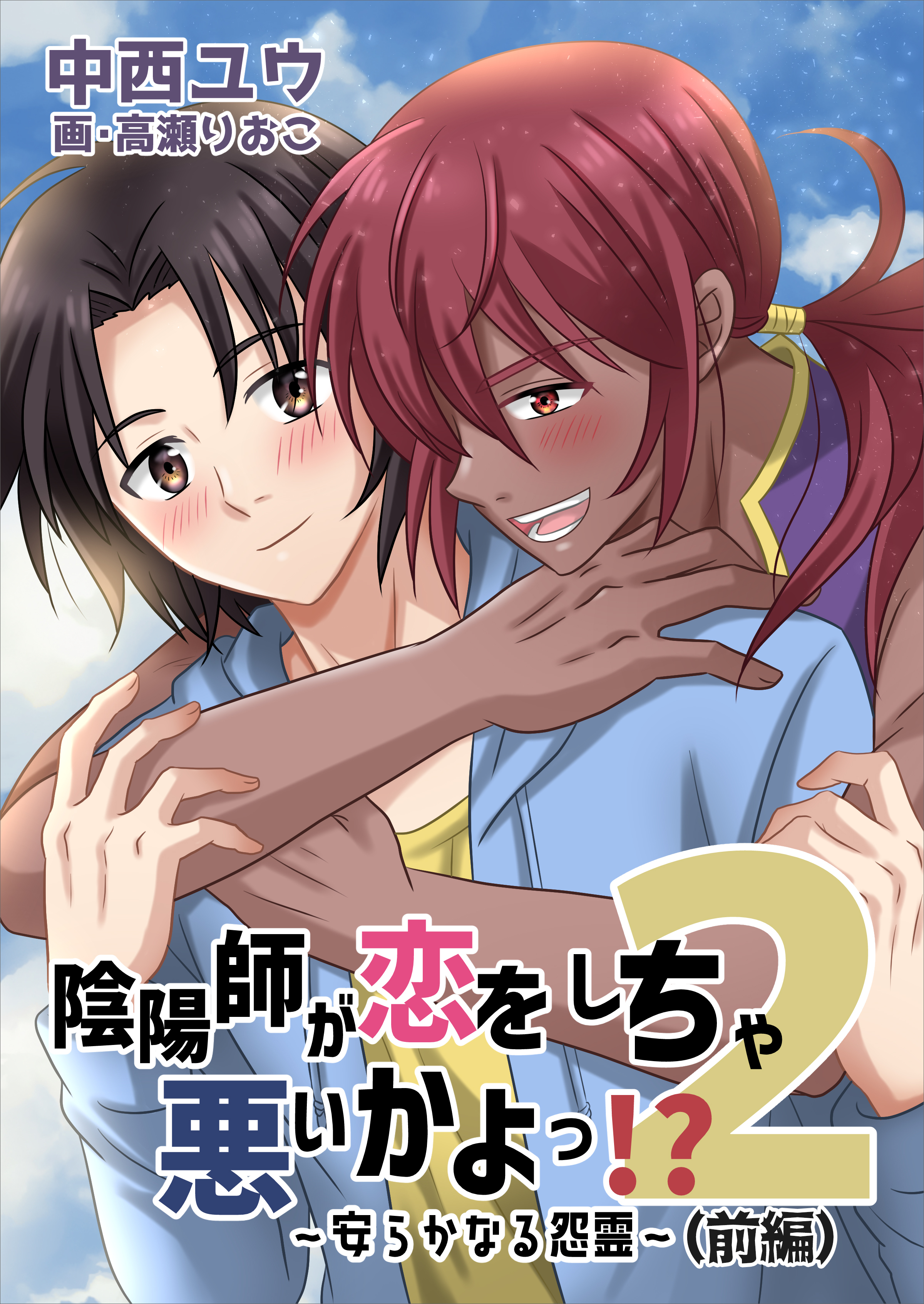 陰陽師が恋をしちゃ悪いかよっ！？（２）～安らかなる怨霊～