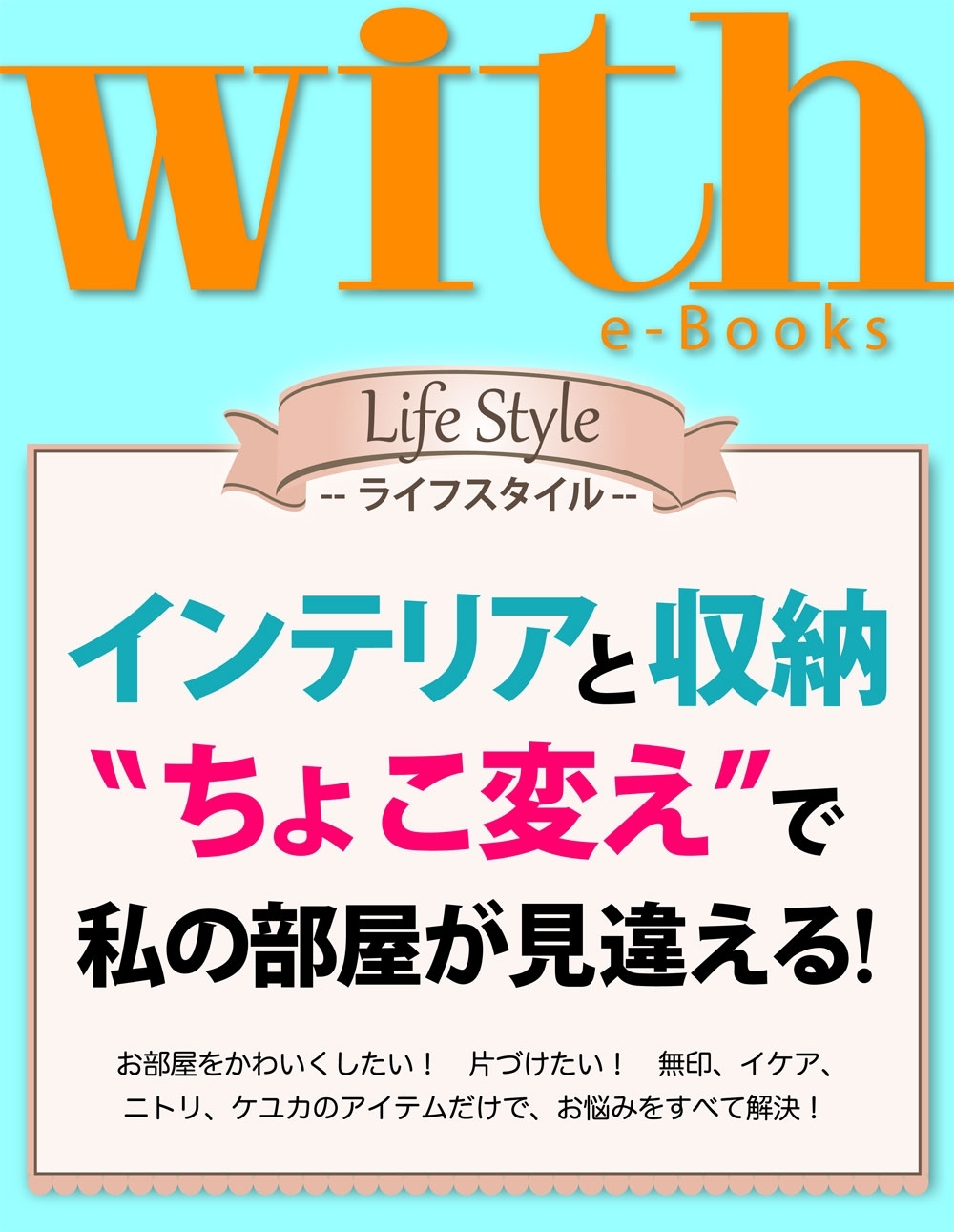 with e-Books　インテリアと収納　“ちょこ変え”で私の部屋が見違える