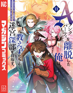 Aランクパーティを離脱した俺は、元教え子たちと迷宮深部を目指す。