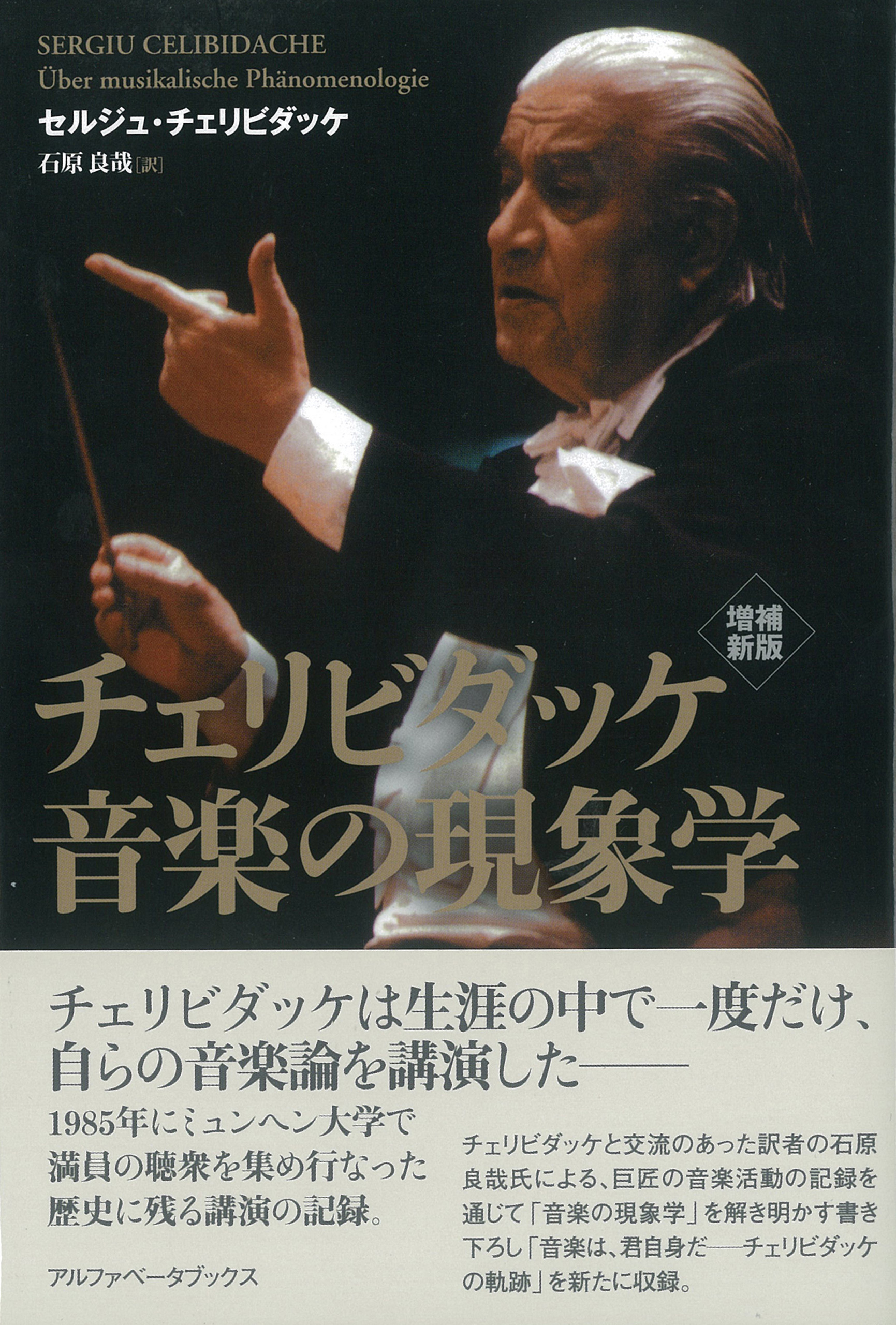 増補新版 チェリビダッケ 音楽の現象学