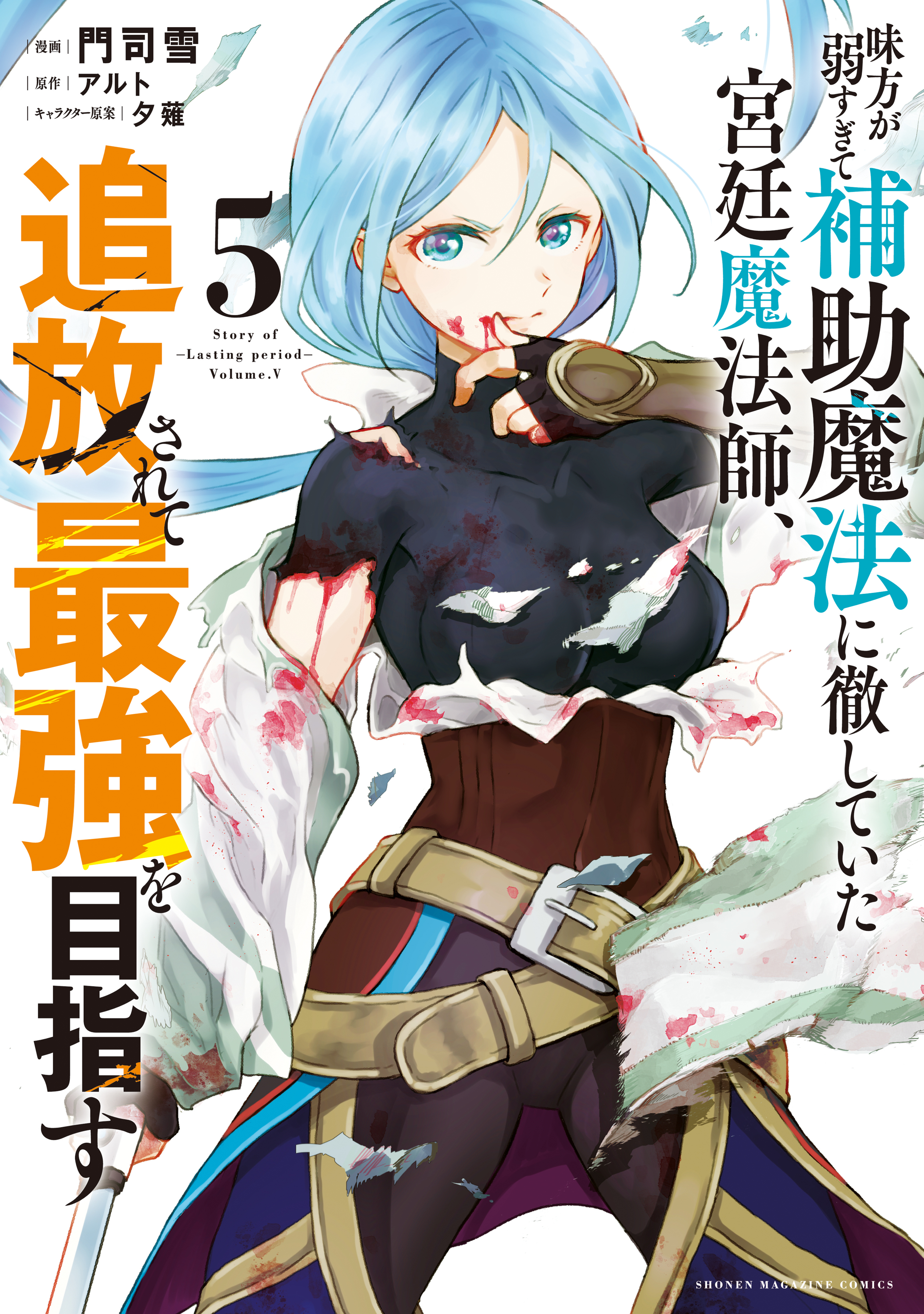 味方が弱すぎて補助魔法に徹していた宮廷魔法師、追放されて最強を目指す5巻|1冊分無料|門司雪,アルト,夕薙|人気漫画 を無料で試し読み・全巻お得に読むならAmebaマンガ