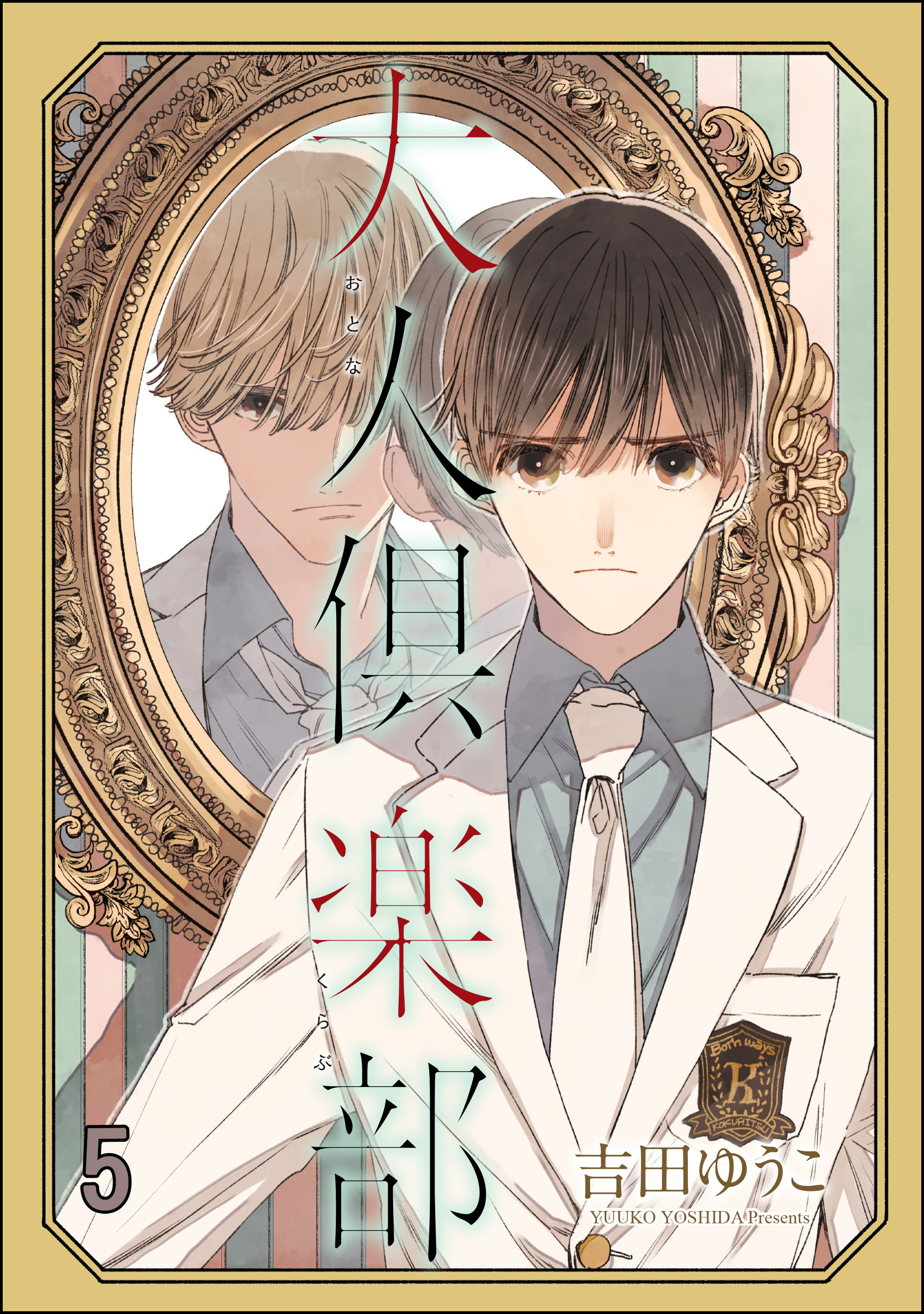 大人倶楽部（分冊版）　【第5話】