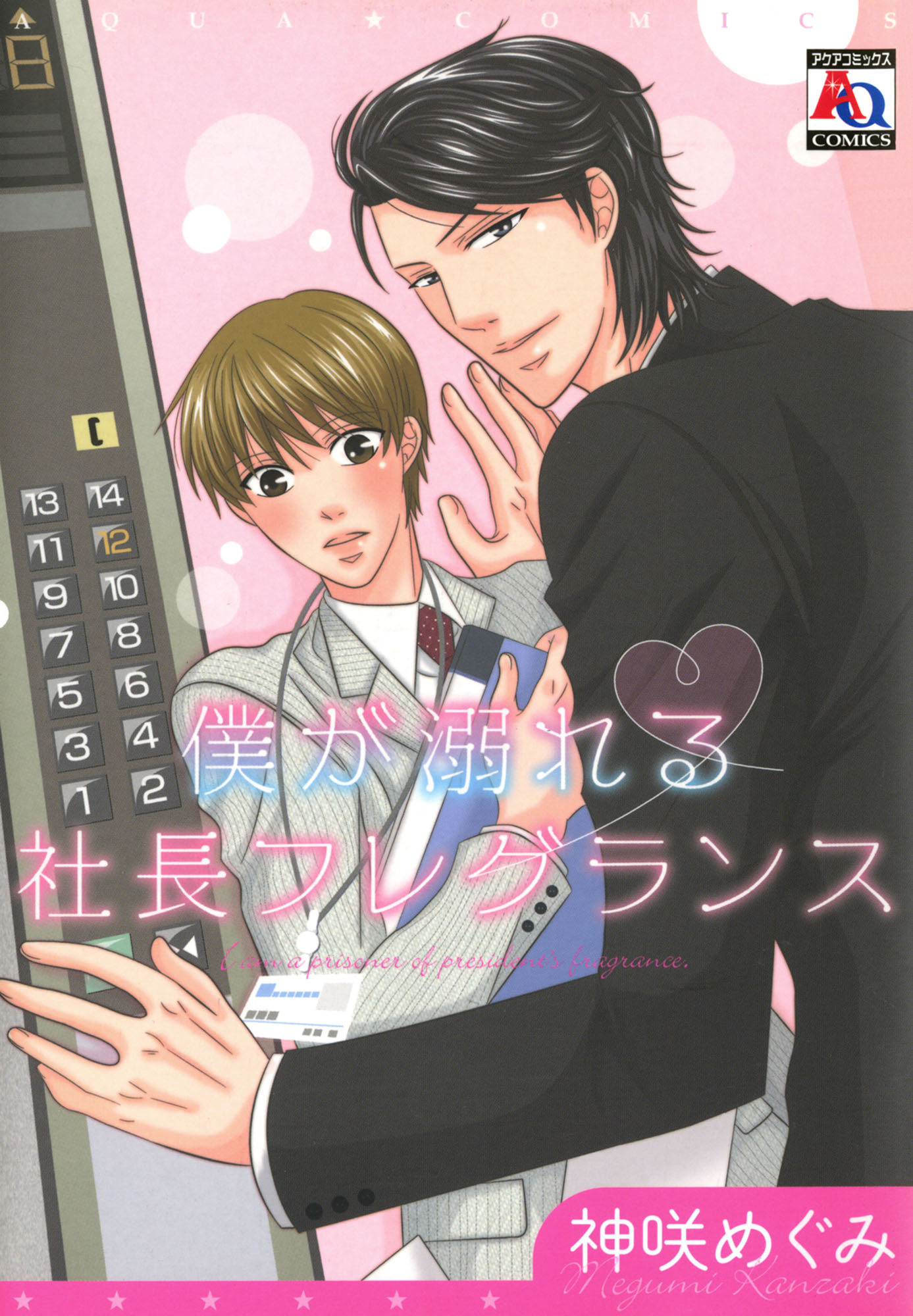 僕が溺れる社長フレグランス