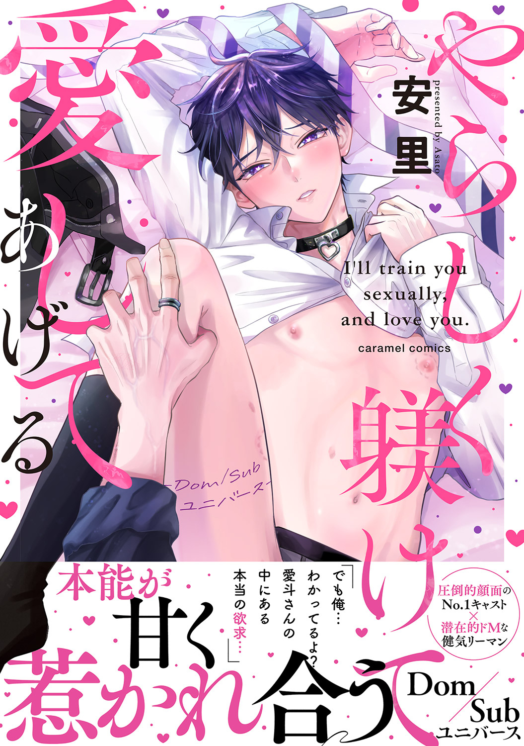 【期間限定　試し読み増量版　閲覧期限2026年5月31日】やらしく躾けて愛してあげる－Dom／Subユニバース－【単行本版／電子限定おまけ付き】