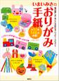 いまいみさのおりがみ手紙 毎日楽しめ まごころ伝わる ハッピー・クラフト
