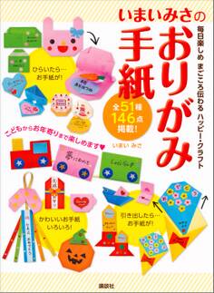 いまいみさのおりがみ手紙 毎日楽しめ まごころ伝わる ハッピー・クラフト