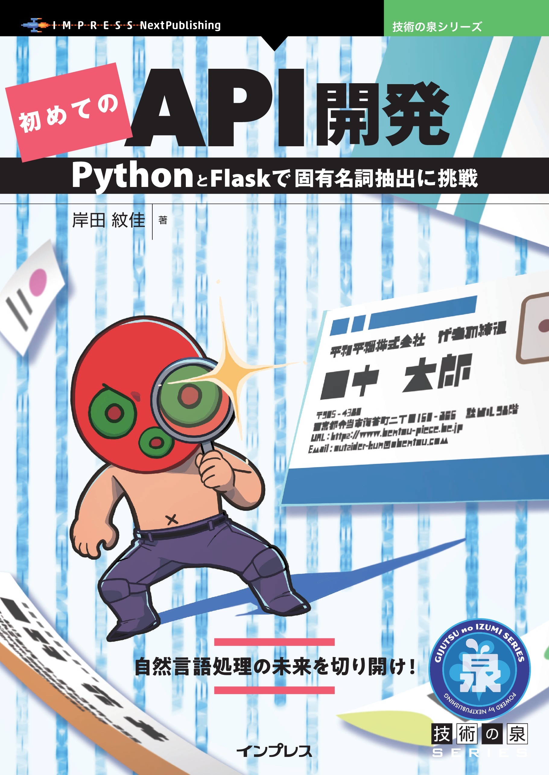 初めてのAPI開発 PythonとFlaskで固有名詞抽出に挑戦