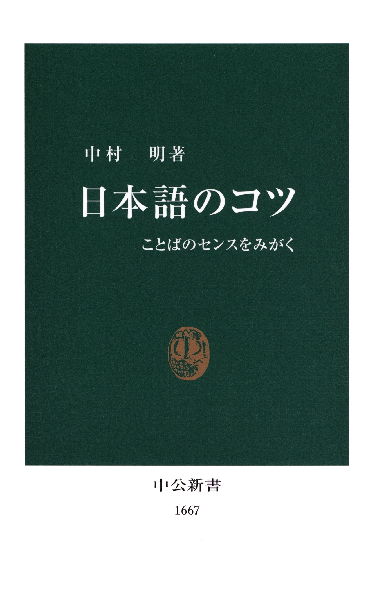 日本語のコツ　ことばのセンスをみがく