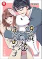 29歳、こじ恋はじめます【完全版】