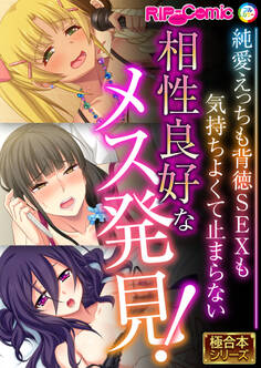 相性良好なメス発見! ~純愛えっちも背徳SEXも気持ちよくて止まらない~【極合本シリーズ】