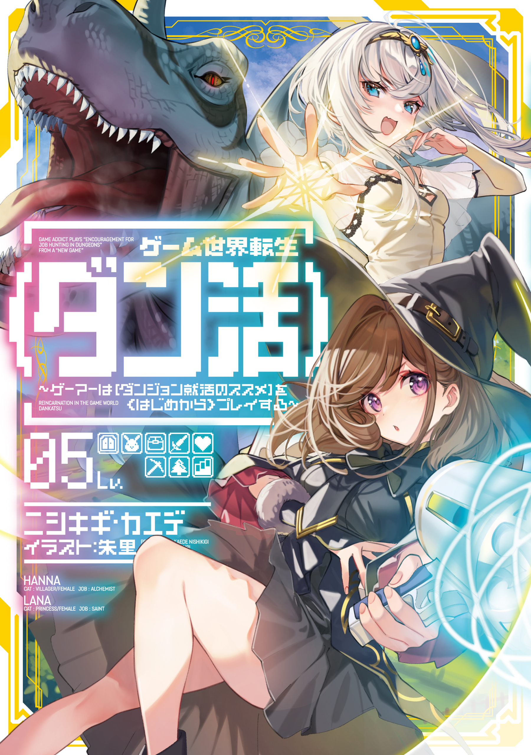 ゲーム世界転生〈ダン活〉05～ゲーマーは【ダンジョン就活のススメ】を〈はじめから〉プレイする～【電子書籍限定書き下ろしSS付き】