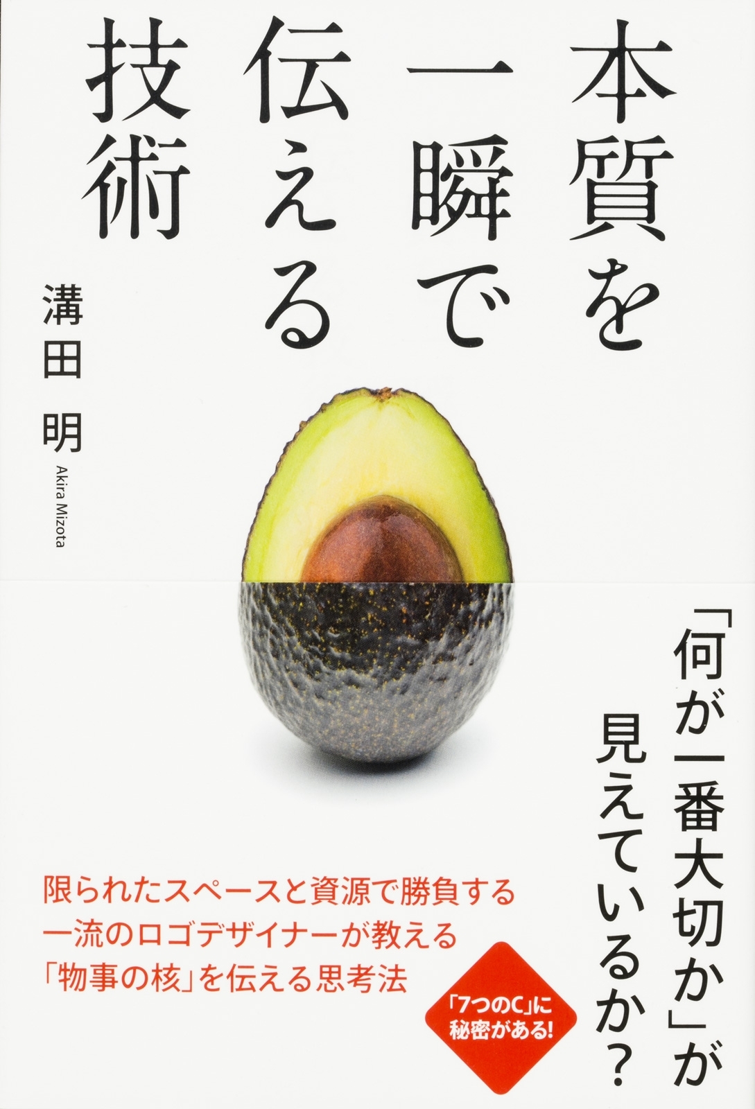 本質を一瞬で伝える技術