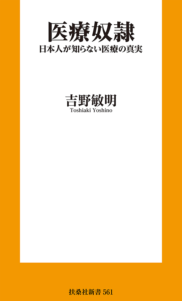 医療奴隷　日本人が知らない医療の真実