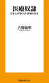 医療奴隷 日本人が知らない医療の真実