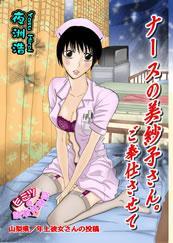 ナースの美紗子さん。ご奉仕させて