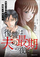 復讐は夫の最期の夜に 挙式の翌日から地獄が始まった