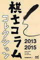 棋士コラムコレクション 2013-2015