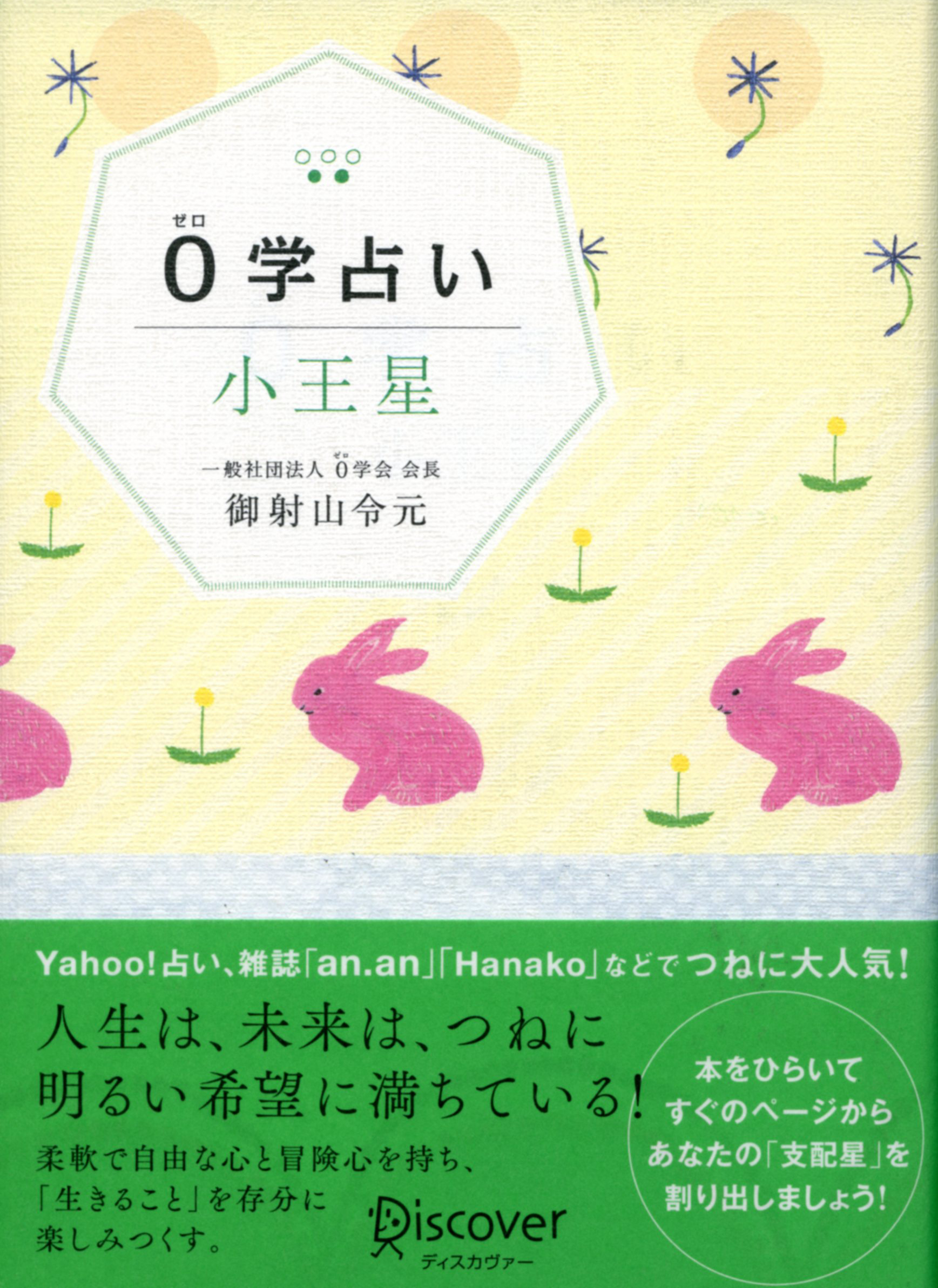 0学占い 小王星