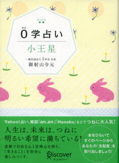 0学占い 小王星