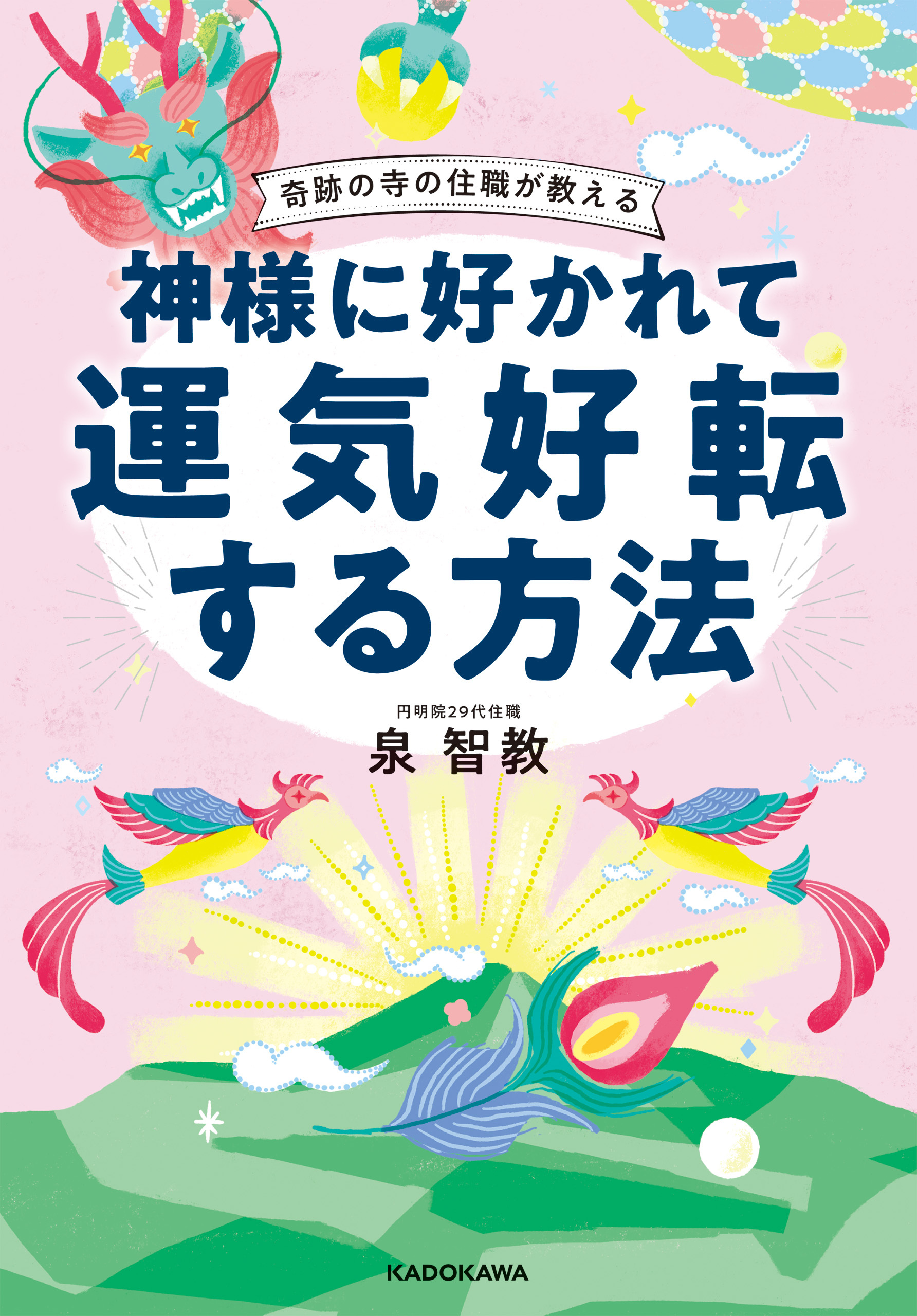 奇跡の寺の住職が教える　神様に好かれて運気好転する方法　【電子特典付】