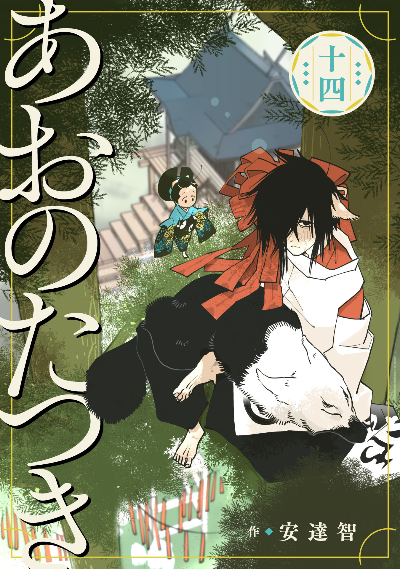 あおのたつき (14)【電子限定描き下ろし付き】